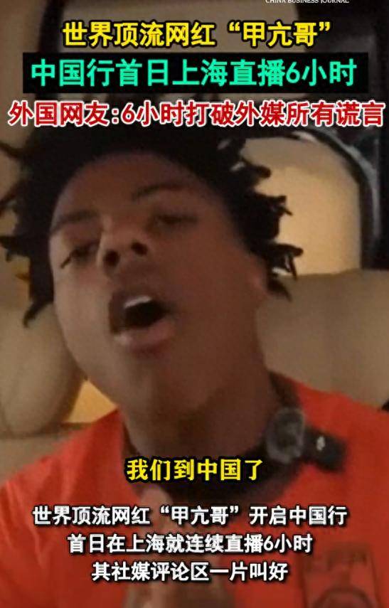 亢哥直播6小时粉碎西方几十年刻板印象不朽情缘app16亿宣传被秒杀！甲