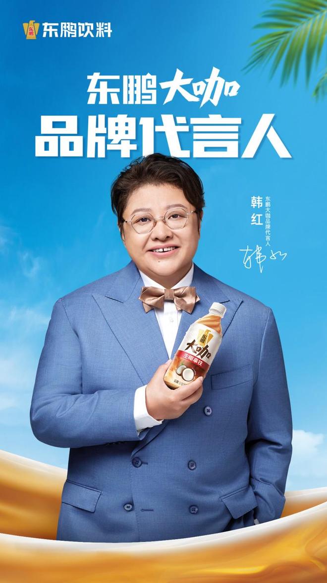 牌代言人 携手同行见证“大咖”品质不朽情缘试玩版东鹏大咖官宣韩红为品(图3)